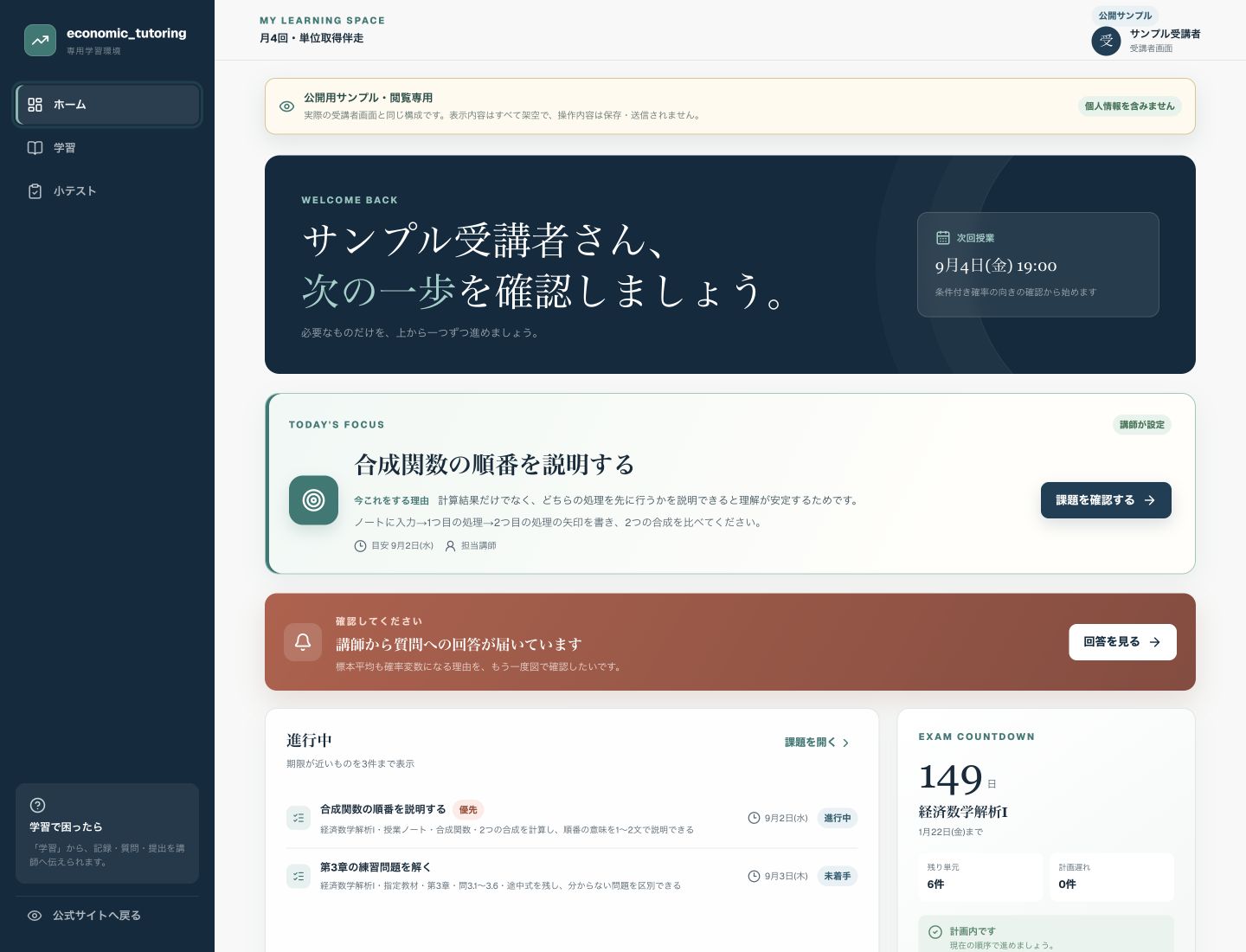 今日の優先行動と次回授業を一覧できる受講者専用学習環境の公開サンプル
