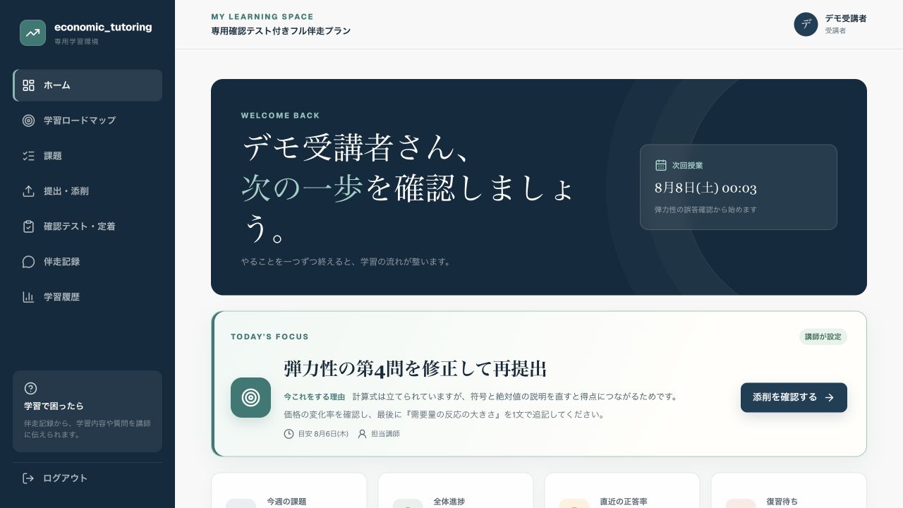 今やる課題、次回授業、全体進捗を確認する受講者ホーム画面